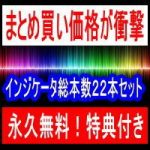 まとめ買い価格が衝撃！永久無料特典付き