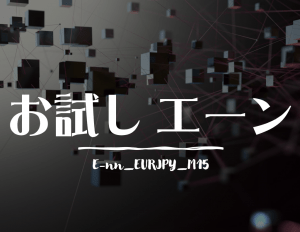 【お試しエーン】E-nn_EURJPY_M15