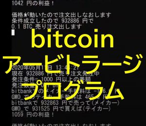 ビットコイン自動アービトラージツール