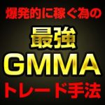 かんたんFXのGMMAトレード手法