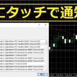 トレンドラインまたは、水平線へロウソク足がタッチした際に通知を行うインジケータ