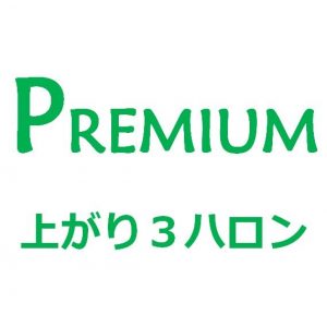 上がり３ハロンのプレミアム版（複利機能付き）