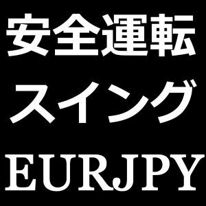 スイングユーロ円 SWING_EURJPY