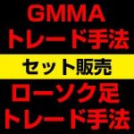 かんたんFXの『GMMAトレード手法』と『ローソク足トレード手法』セットで割引版