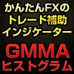 かんたんFXのGMMAヒストグラム