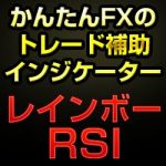 かんたんFXのレインボーRSI