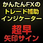 かんたんFXのトレンドフォローシグナル