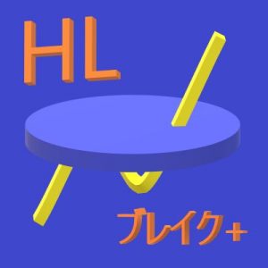 HLブレイクプラス