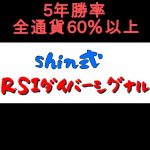 shin式RSIダイバーシグナル