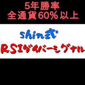 shin式RSIダイバーシグナル