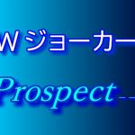 Wジョーカー Prospect - - -