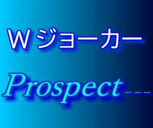 Wジョーカー Prospect - - -