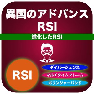 異国のアドバンスRSI