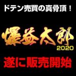 爆益太郎2020