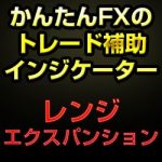 かんたんFXのレンジエクスパンションインデックス