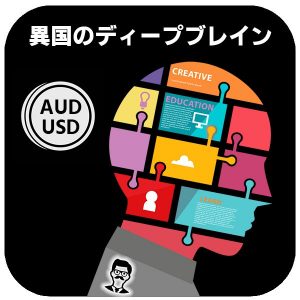 【異国のディープブレイン】（AUDUSD5分足専用）