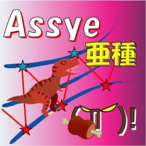 Assye亜種