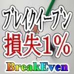 ブレイクイーブン＆損失１％ライン