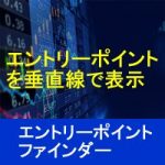 売り買いのエントリーポイントが一目瞭然！エントリーポイントファインダー