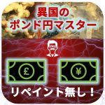 【異国のポンド円マスター】