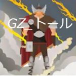 GZ_トール