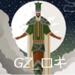 GZ_ロキ