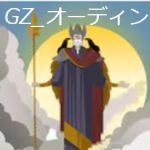 GZ_オーディン