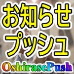 チャート変化をスマホに通知【OshirasePush】お知らせプッシュ