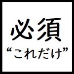 【プロ一括導入】これだけでOK