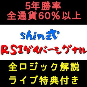 shin式RSIダイバーシグナル（ロジック解説ライブ特典付き）