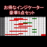 お得なインジケーター豪華5点セット。