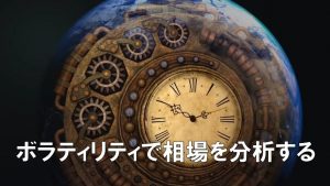 ボラティリティで相場を分析する【インジケーター】