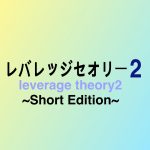 レバレッジセオリー２_ShortEdition