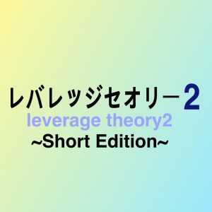 レバレッジセオリー２_ShortEdition