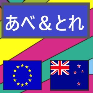 あべ＆とれ　EURNZD