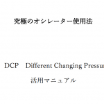 究極のオシレーター使用法　DCP　Different Changing Pressure　（ウィリアムズ%R/モメンタム/RSIを複合させた、超高精度のオシレーター使用法の設定並びに活用マニュアル)