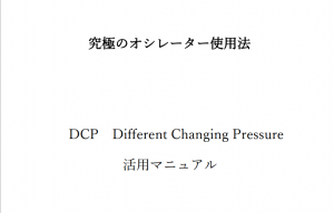 究極のオシレーター使用法　DCP　Different Changing Pressure　（ウィリアムズ%R/モメンタム/RSIを複合させた、超高精度のオシレーター使用法の設定並びに活用マニュアル)