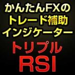 かんたんFXのトリプルRSI