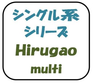 Hirugao-multi