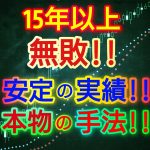 衝撃‼15年以上無敗の手法！！