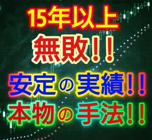 衝撃‼15年以上無敗の手法！！