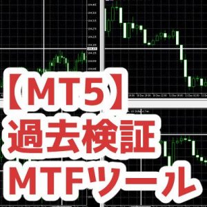 【MT5】複数チャートの同期ツール　自動スクロール機能つき