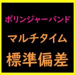 ボリンジャーバンド・標準偏差シグナル