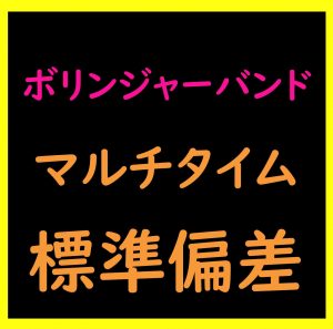 ボリンジャーバンド・標準偏差シグナル