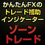 かんたんFXのゾーントレード