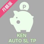 【月額版（初月無料）】自動SL・TP設定インジケーター【KEN_AUTO_SL_TP】