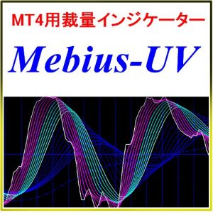 『Mebius-UV』 U字・V字の波形で天底・転換点を捉えるインジケーター