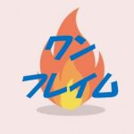 ワンフレイム