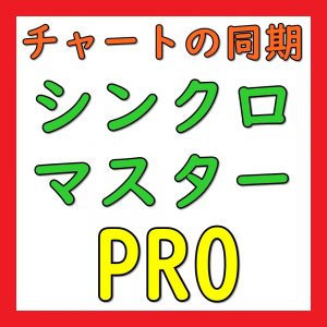 【PRO版】週末のチャート検証｜チャートを同期させるツール