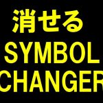 消せる Symbol Changer